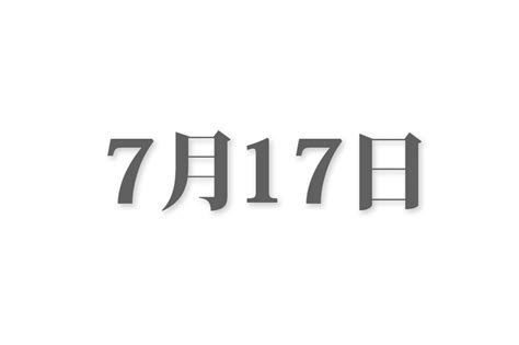 4月17|4月17日と言えば？ 行事・出来事・記念日・伝統｜今 